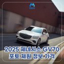 유니티브디자인 | 2025 제네시스 GV70 포토 제원 정보 마칼루그레이 장기렌트 총정리 카모티브