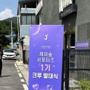 리즈커머스 | 제이숲 서포터즈 1기 발대식 현장 후기! 역대급 웰컴키트 언박싱부터 라이브 방송 촬영장 체험까지...