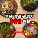 명지 해솥 | 부산 강서구 명지 뷰맛집 해솥 고급스러운 한정식집 후기
