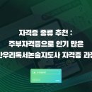 독서논술지도사 | 자격증 종류 추천 : 주부자격증으로 인기 많은 한우리독서논술지도사 자격증 과정