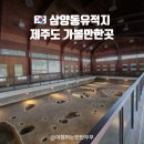 삼양동 선사유적지 | [제주 갈만한곳 삼양동유적지] 생각보다 볼거리 많은 숨은 명소