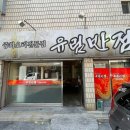 유림반점 네이버블로그