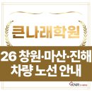 성원3차아파트 버스정류소 | 큰나래학원 26년 차량 운행 노선 안내