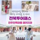 (주)플레이스엠 | 전주한옥마을여행 전북투어패스로 알차게 다녀온 후기