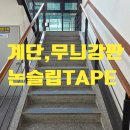 세븐일레븐검단산업단지점 | 인천 서구 검단산업단지 공장 사무실 계단, 공장내부 체크클레이트, 무늬강판 논슬립 TAPE 부착. 시공
