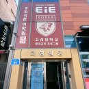 이아이이(EiE) 고려대학교 국제어학원 | 송파영어학원 추천 : EiE고려대어학원 송파석촌점