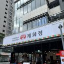 문수로75번길L | [ 계화정 김포구래점 l 김포 분위기 좋은 닭갈비 맛집 ]