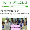 [후원]삼성카드 열린나눔 공모, 많은 참여부탁드립니다. 이미지