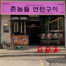 흥덕전기재료 | 복대동맛집_🔥 연탄불 향 가득한 꼬들살 맛집 솔직후기 촌놈들연탄구이 청주직영점