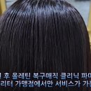 복구매직 진짜 복구매직 전문 김송정머리터 강남본점 신논현역 미용실에서 개발하고 이미지