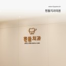 흰돌치과의원 이미지