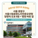 중랑노인전문요양원 | [서울 요양원 추천] 서울시립중랑노인전문요양원(서울시 중랑구)“양원역 도보 3분, 북부병원 바로 옆...
