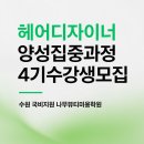 헤어디자이너 양성 집중과정 15주 과정의 결과 나무뷰티미용학원