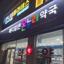 메디칼큰온누리약국 이미지