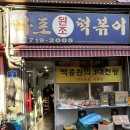 원조마포떡볶이 | [서울/마포] 줄 서서 먹는 떡볶이 맛집 <마포원조떡볶이> 솔직 후기