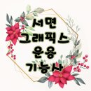 서면그래픽스운용기능사 비전공자 도전 후기