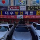 대우할인마트 네이버블로그