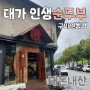 인동가산로6-17 | 구미 순두부찌개 맛집: 대가인생순두부 내돈내산 후기 (인동점)