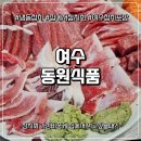좌수영로 | 여수 동원식품 냉동참치 구매 &amp; 집에서 손님상 차린 후기(내돈내산)