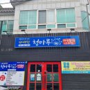 청마루대구뽈찜 이미지