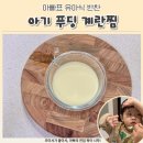 아빠찜 | 아기 푸딩계란찜 만들기 레시피 아서아빠 실전 후기 꿀팁
