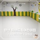 드림어린이집 | 쿠키매트 - 양산 덕계 위브드림어린이집 유희실 시공후기