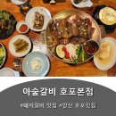 호포로 | 양산 호포 맛집 아숲갈비 – 가족외식으로 다녀온 돼지갈비 맛집 솔직후기