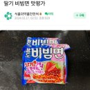 딸기 비빔면 맛평가 이미지