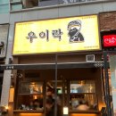 서구-02-110 | 루원시티 술집 고추튀김으로 유명한 한식주점 우이락