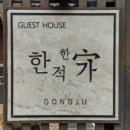 한적2길 이미지