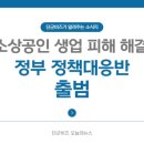 소상공인 생업 피해 해결, 정부 정책대응반 출범