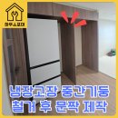 덕양1구마을회관 | 냉장고장 중간기둥 철거 후 냉장고장문짝 제작 리폼