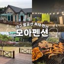 모아펜션 | 대구 팔공산 독채펜션 추천 모아펜션 솔직후기