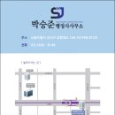 박승준 행정사사무소 이미지