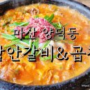 동방카포스 | 마산 양덕동 곱창전골맛집 함안갈비&amp;곱창