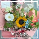 광덕고교 | 광주 서구 화정동 꽃집 어반블룸 꽃다발 후기(원데이클래스 가능) 기념일 데이트 꽃다발 추천