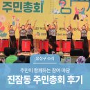 진잠동주민센터 | 대전 유성구 소식, 주민이 함께하는 참여 마당 '진잠동 주민총회 후기'