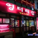 7번출구 엉터리집 이미지