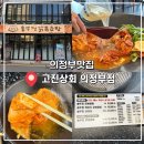 솥뚜껑상회 | 의정부맛집 솥뚜껑닭볶음탕 ‘고진상회 의정부점’ 묵은지 닭볶음탕 후기!
