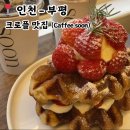 카페인(CAFE'2n) | 인천 평리단길 카페, 부평시장역 디저트 맛집 : Coffee soon