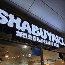 야키하우스 | 명지 무한리필 샤브샤브 회전초밥 동시 가능한 '샤브야키' 솔직 후기