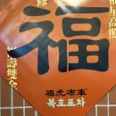 복호포차 이미지