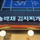 엘리치안 | 경기 용인 / 백채 김치찌개 광교상현점 돼지김치찌개와 달걀말이까지 솔직후기