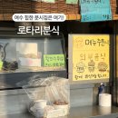 광장분식 | 여수 이순신광장 현지인 맛집 로타리분식 갈비튀김, 떡볶이 후기