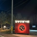 회산로 | 강릉 여행 중 찾은 찐 고기맛집, 칠봉숯불가든 한돈 한판 솔직후기