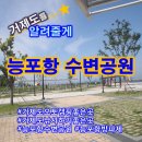 능포항 수변공원 이미지