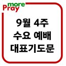 9월 넷째주 수요예배 대표기도문 (4주) 이미지