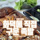 일산동 족발 맛집 화덕에직접구운족발, 모듬화덕족발 쫄깃한 껍데기까지 푸짐한 후기