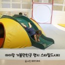 부산 아이랑 실내데이트 명지 스타필드시티 놀거리 가득!