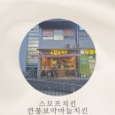 김천혁신도시맛집 스모프치킨, 치킨도 맛있고 사이드메뉴도 다양한 곳